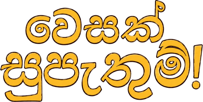 හෙළකුරු වෙතින් වෙසක් සුපැතුම්!